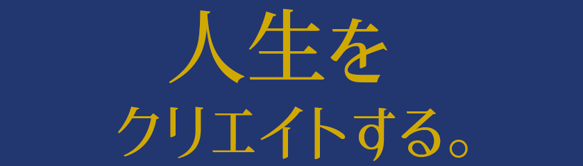 人生をクリエイトする。